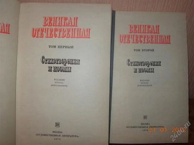 Лот: 1499794. Фото: 1. Стихотворение и поэмы о Великой... Художественная