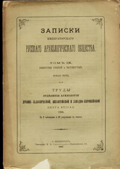 Лот: 16638340. Фото: 1. Записки Императорского Русского... Книги