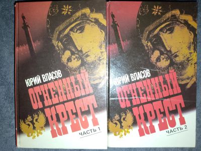 Лот: 24910405. Фото: 1. Юрий Власов - Огненный крест в... Художественная