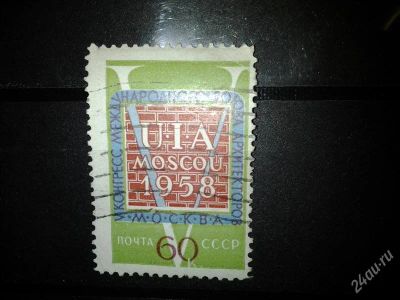 Лот: 2549342. Фото: 1. 1958 5-й конгресс архитекторов... Марки