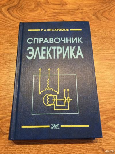 Лот: 13995895. Фото: 1. Р. А. Кисаримов "Справочник электрика... Электротехника, радиотехника