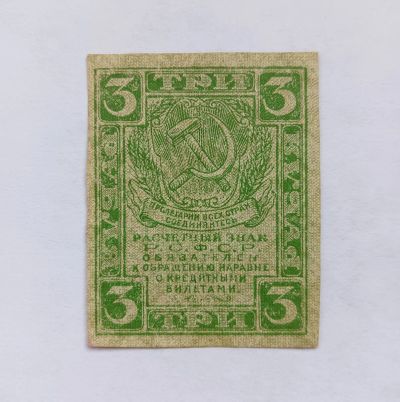 Лот: 20932461. Фото: 1. 3 рубля 1919. Россия, СССР, страны СНГ