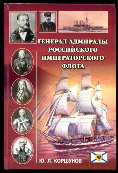 Лот: 23435856. Фото: 1. Генерал-адмиралы Российского императорского... Мемуары, биографии
