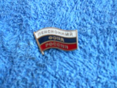 Лот: 24665578. Фото: 1. знак пенсионный фонд россии -... Памятные медали