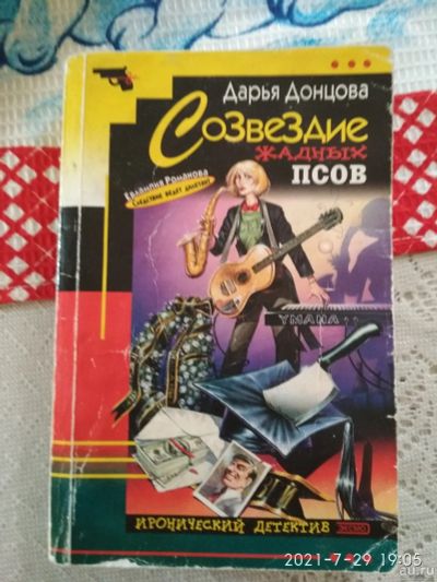 Лот: 17919295. Фото: 1. Дарья Донцова - Созвездие жадных... Художественная