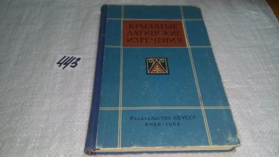 Лот: 9911795. Фото: 1. Крылатые латинские изречения в... Художественная