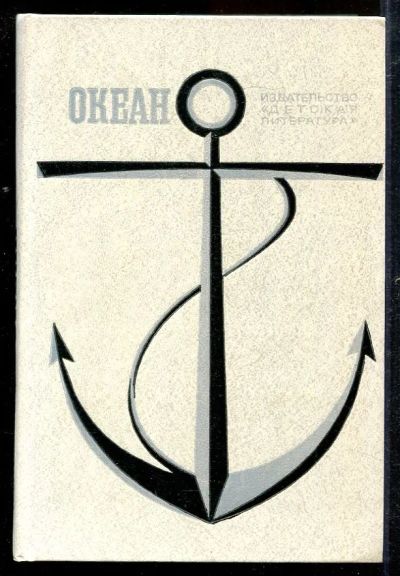 Лот: 23433044. Фото: 1. Океан. Художественная для детей