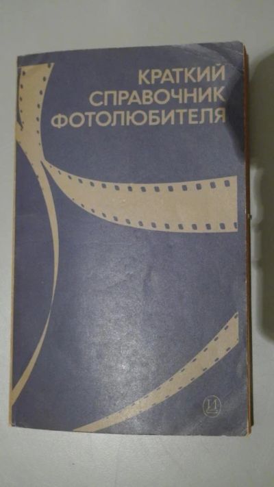 Лот: 8954341. Фото: 1. Краткий справочник фотолюбителя... Справочники