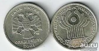 Лот: 18028392. Фото: 1. 1 рубль 2001 год, 10 лет СНГ без... Россия после 1991 года