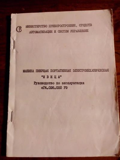 Лот: 5437574. Фото: 1. пишущая машинка. Остальная техника