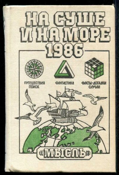 Лот: 23435071. Фото: 1. На суше и на море 1986. История
