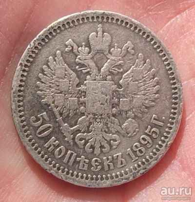 Лот: 15031378. Фото: 1. серебряная монета 50 копеек 1895... Россия до 1917 года