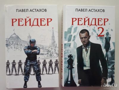 Лот: 16436556. Фото: 1. Детектив "Рейдер", Книги - 2 шт... Художественная