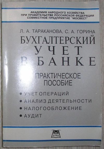 Лот: 8268418. Фото: 1. Бухгалтерский учет в банке. Тараканова... Бухгалтерия, налоги