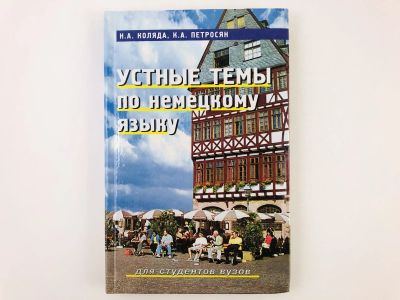 Лот: 23291932. Фото: 1. Устные темы по немецкому языку... Другое (учебники и методическая литература)