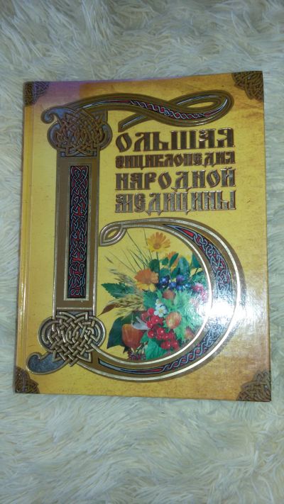 Лот: 19045008. Фото: 1. Энциклопедия народной медицины. Популярная и народная медицина