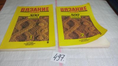 Лот: 10067872. Фото: 1. Вязание на спицах: 800 узоров... Рукоделие, ремесла