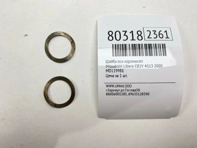 Лот: 21376563. Фото: 1. Шайба оси коромысел Mitsubishi... Двигатель и элементы двигателя