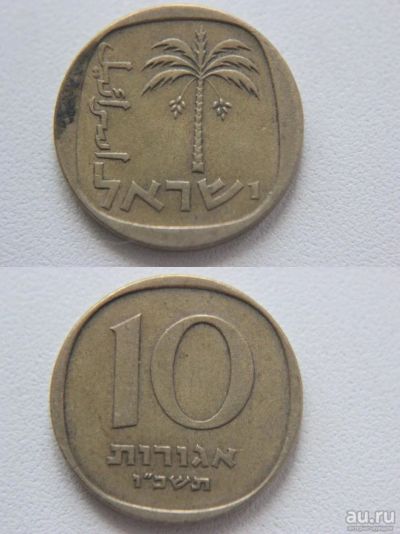 Лот: 9622084. Фото: 1. (120) Израиль 10 агорот 1966. Другое (монеты)
