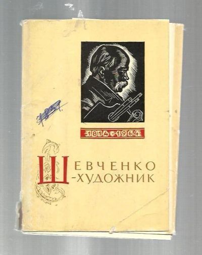 Лот: 9046954. Фото: 1. Набор открыток. Шевченко - художник... Открытки, конверты