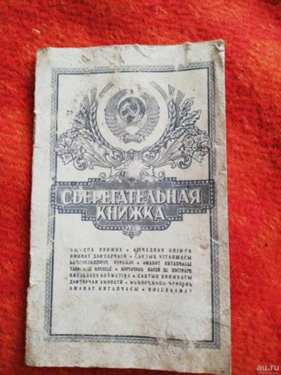 Лот: 16262740. Фото: 1. Сберегательная книжка СССР. Россия, СССР, страны СНГ