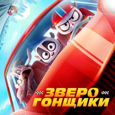 Лот: 24290862. Фото: 1. Зверогонщики. Видеозаписи, фильмы