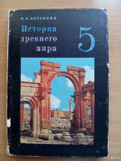 Лот: 17889788. Фото: 1. Ф.Коровкин. "История древнего... Для школы