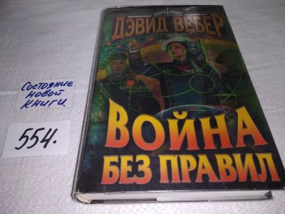 Лот: 11742264. Фото: 1. oz(18022) Война без правил, Дэвид... Художественная