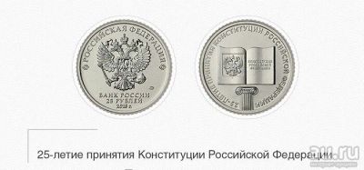 Лот: 12828173. Фото: 1. 25 рублей 2018 25-летие принятие... Россия после 1991 года