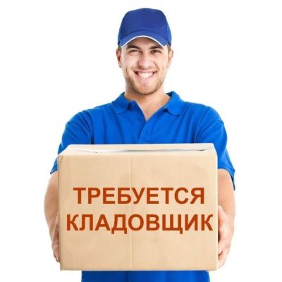 Лот: 25109810. Фото: 1. Кладовщик-комплектовщик. Работа, вакансии