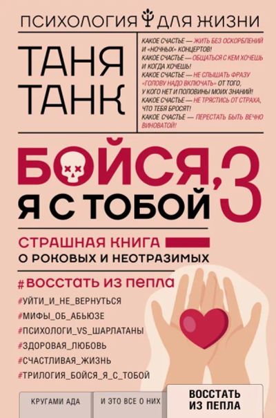 Лот: 19844582. Фото: 1. "Бойся, я с тобой 3. Страшная... Психология