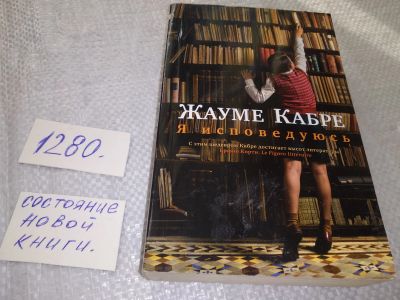 Лот: 19104005. Фото: 1. ок (17..028) Кабре, Жауме Я исповедуюсь... Художественная