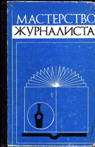 Лот: 23445545. Фото: 1. Мастерство журналиста. Другое (общественные и гуманитарные науки)