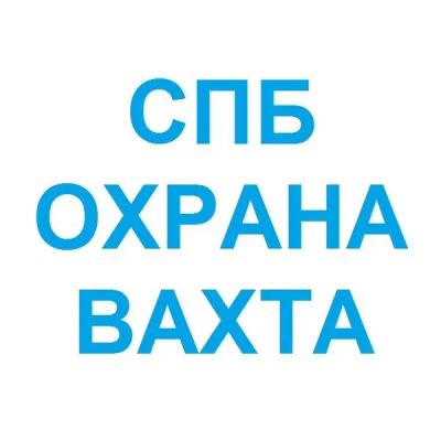 Лот: 25719402. Фото: 1. Охранник (вахта). Работа, вакансии