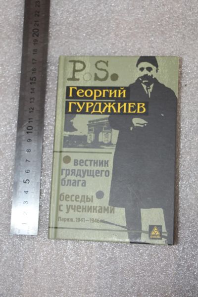 Лот: 20044488. Фото: 1. Гурджиев Г. Вестник грядущего... Религия, оккультизм, эзотерика