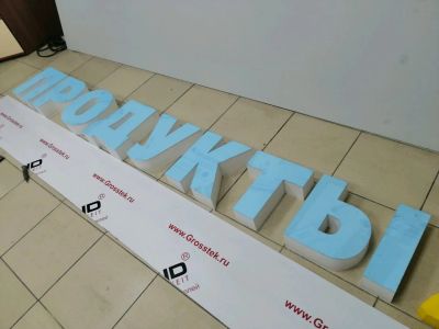 Лот: 14106079. Фото: 1. Вывеска продукты. Рекламные материалы и оборудование