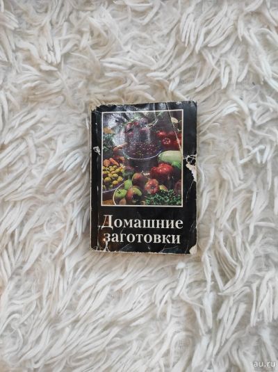 Лот: 17832594. Фото: 1. Книжка : домашние заготовки. Домашние заготовки
