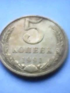 Лот: 11974941. Фото: 1. 5 коп 1991 года со знаком Монетного... Россия после 1991 года