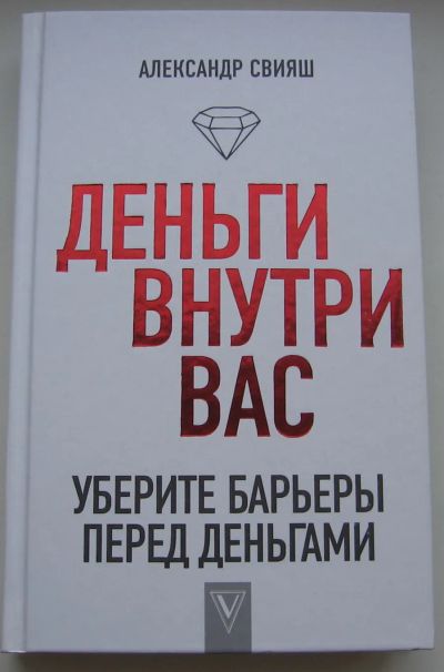 Лот: 19986296. Фото: 1. Свияш Александр. Деньги внутри... Публицистика, документальная проза