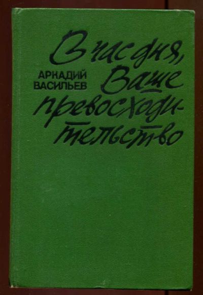 Лот: 23436708. Фото: 1. В час дня, Ваше превосходительство. Художественная