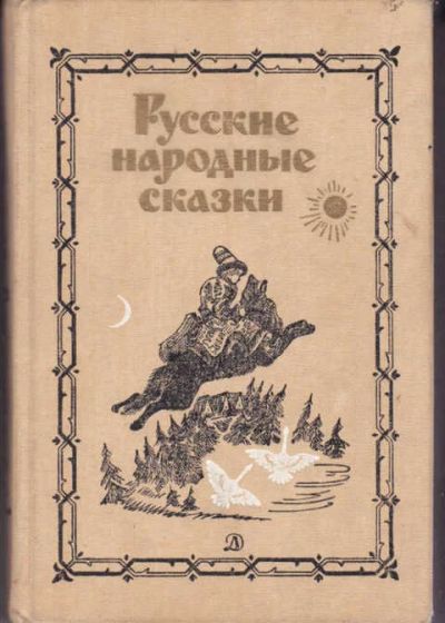 Лот: 14017165. Фото: 1. Русские народные сказки (лот... Художественная для детей