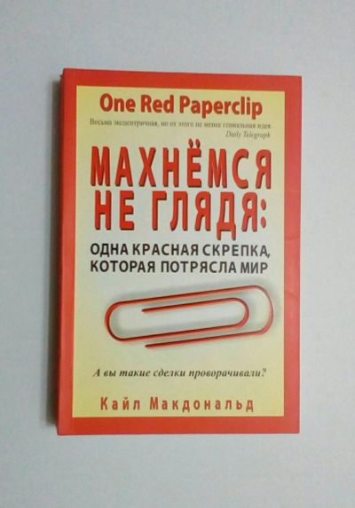 Лот: 13070206. Фото: 1. Кайл Макдональд "Махнёмся не глядя... Художественная