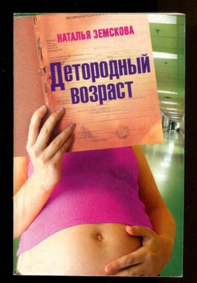 Лот: 23436622. Фото: 1. Детородный возраст. Художественная