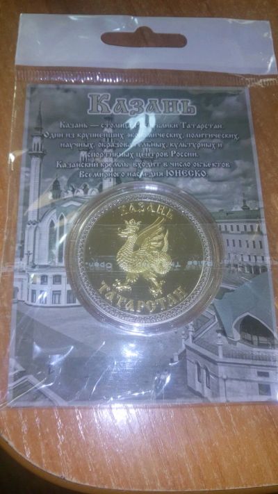 Лот: 18740428. Фото: 1. Коллекционная монета Казань 1. Сувенирные