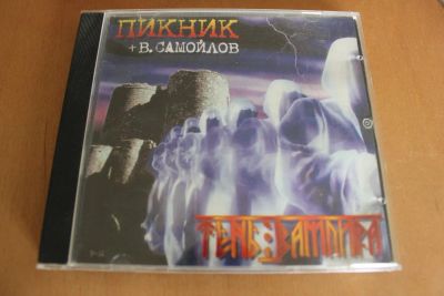 Лот: 7886009. Фото: 1. Пикник + В. Самойлов. Тень вампира... Аудиозаписи
