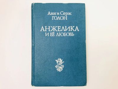 Лот: 23306316. Фото: 1. Анжелика и ее любовь. Голон А... Художественная