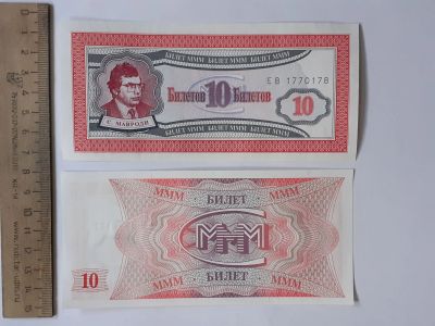 Лот: 25383448. Фото: 1. МММ 10 Билетов (люкс). Частные выпуски, копии банкнот