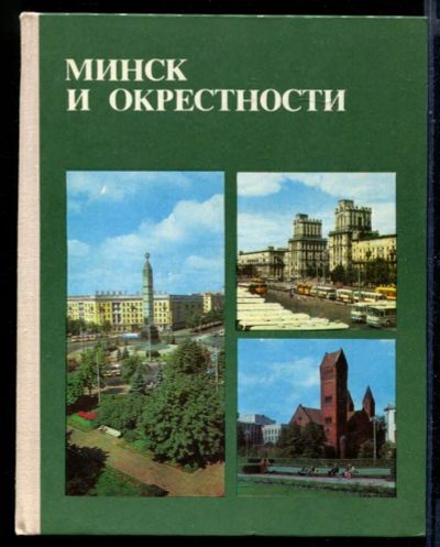 Лот: 23430824. Фото: 1. Минск и окрестности | Справочник-путеводитель... Науки о Земле