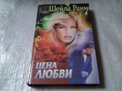 Лот: 5902923. Фото: 1. Цена любви, Шейла Ранн, Известная... Художественная