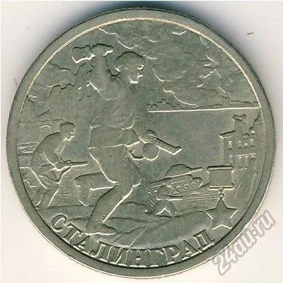 Лот: 5946066. Фото: 1. 2 рубля 2000 г Сталинград. Россия после 1991 года